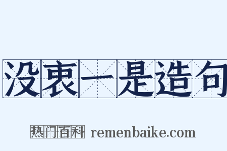 没衷一是造句是什么意思的图片